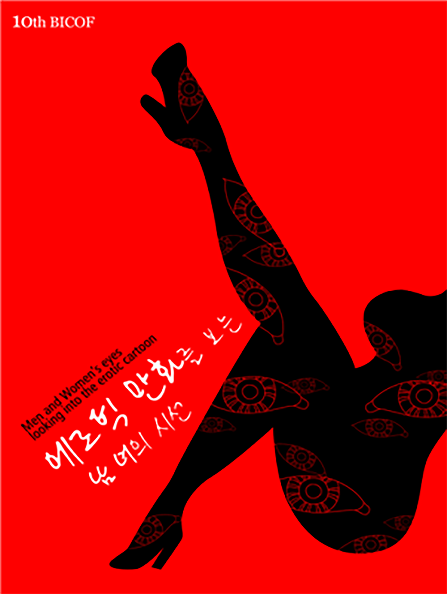 〈에로틱 만화를 보는 남녀의 시선〉 - 아트포럼리