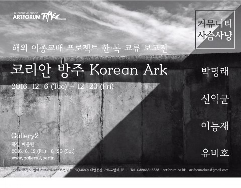 코리안 방주 Korean Ark