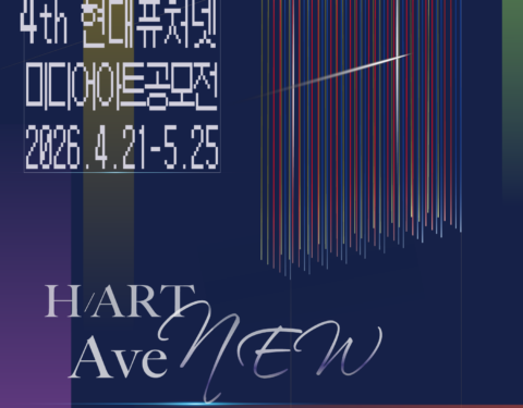 4th  하트애비뉴 공모