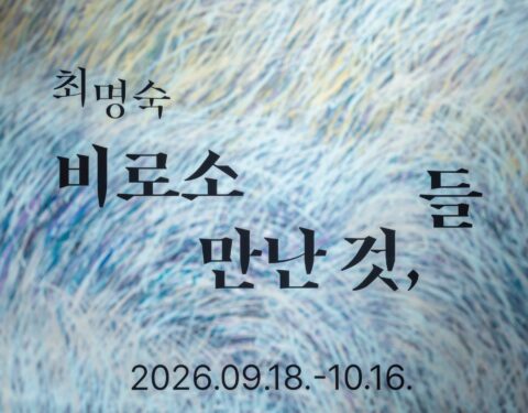 최명숙 초대전