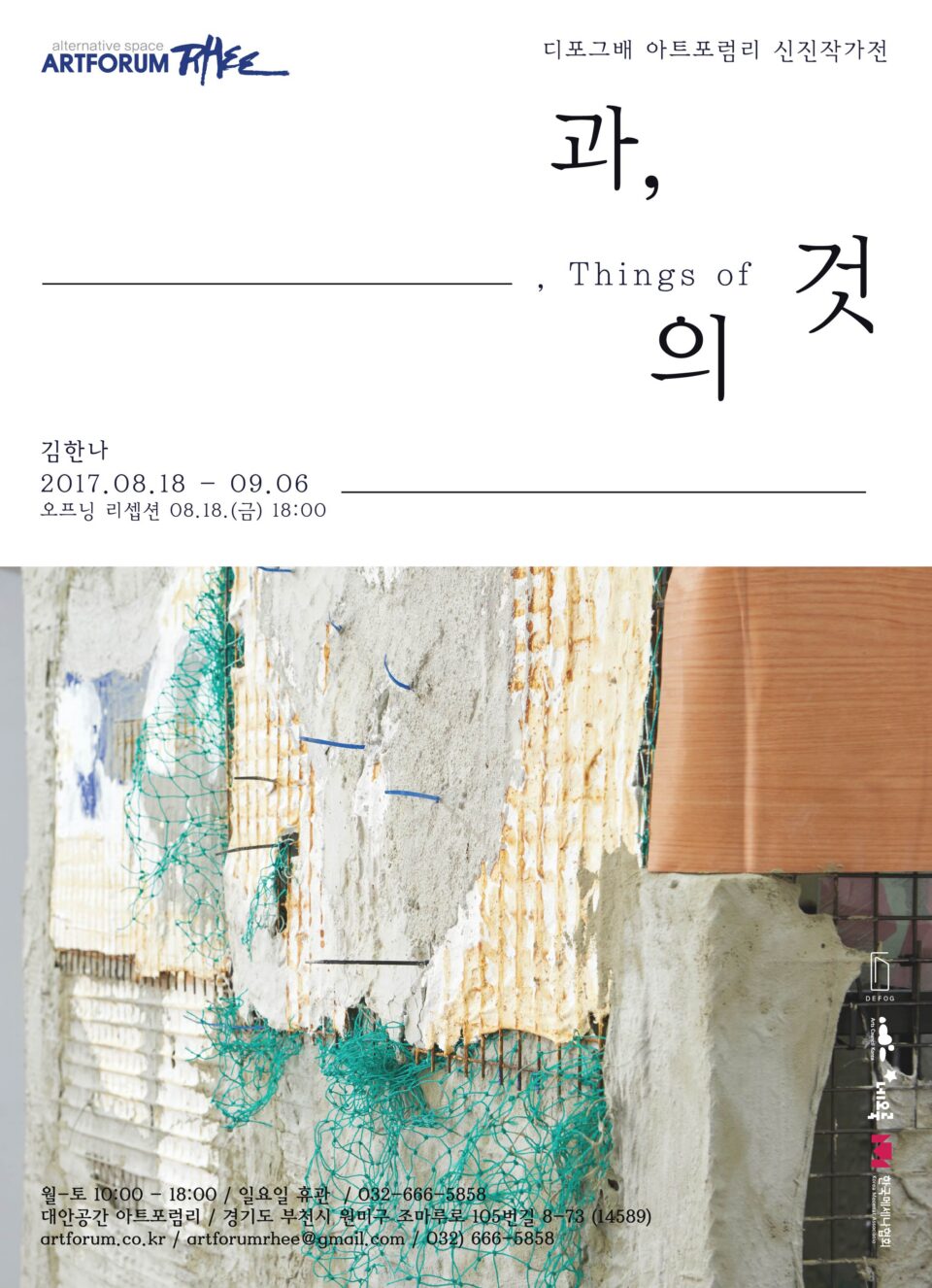 김한나 전시 과, 의 것 포스터
